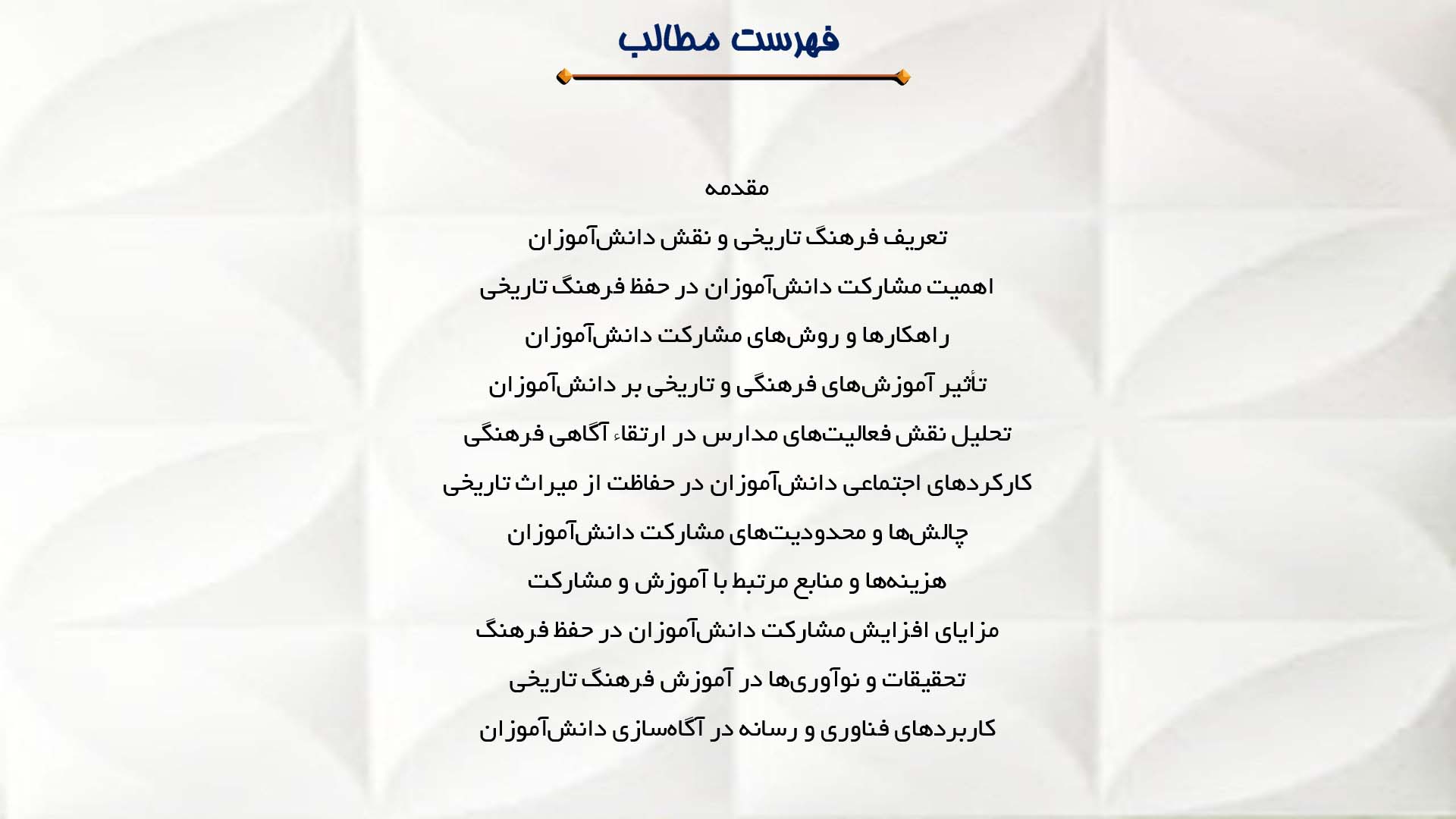 پاورپوینت در مورد نقش دانش‌آموزان در حفظ فرهنگ تاریخی ایران